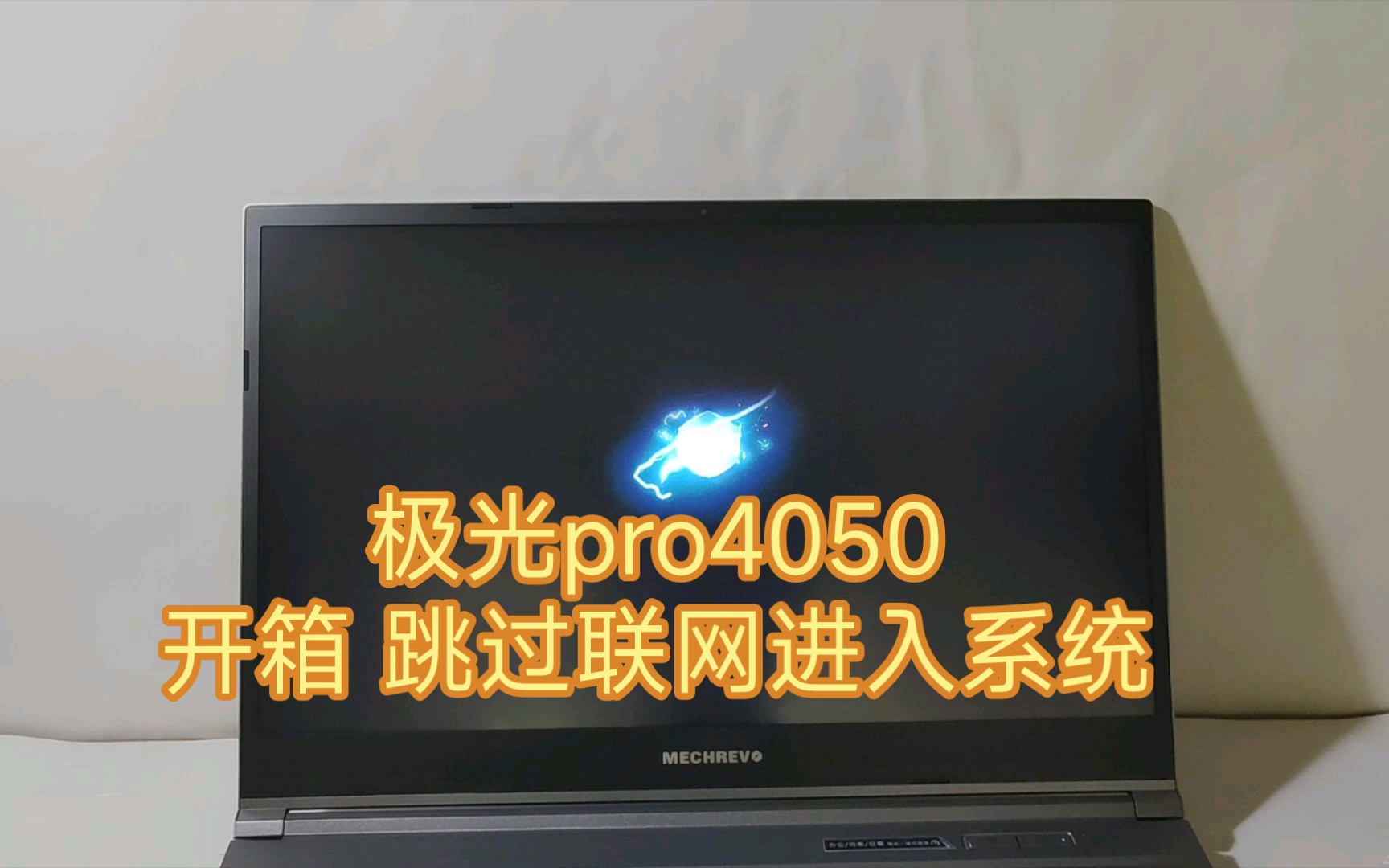 [图]机械革命极光pro 4050 开箱 Win11跳过联网进入系统(・∀・)