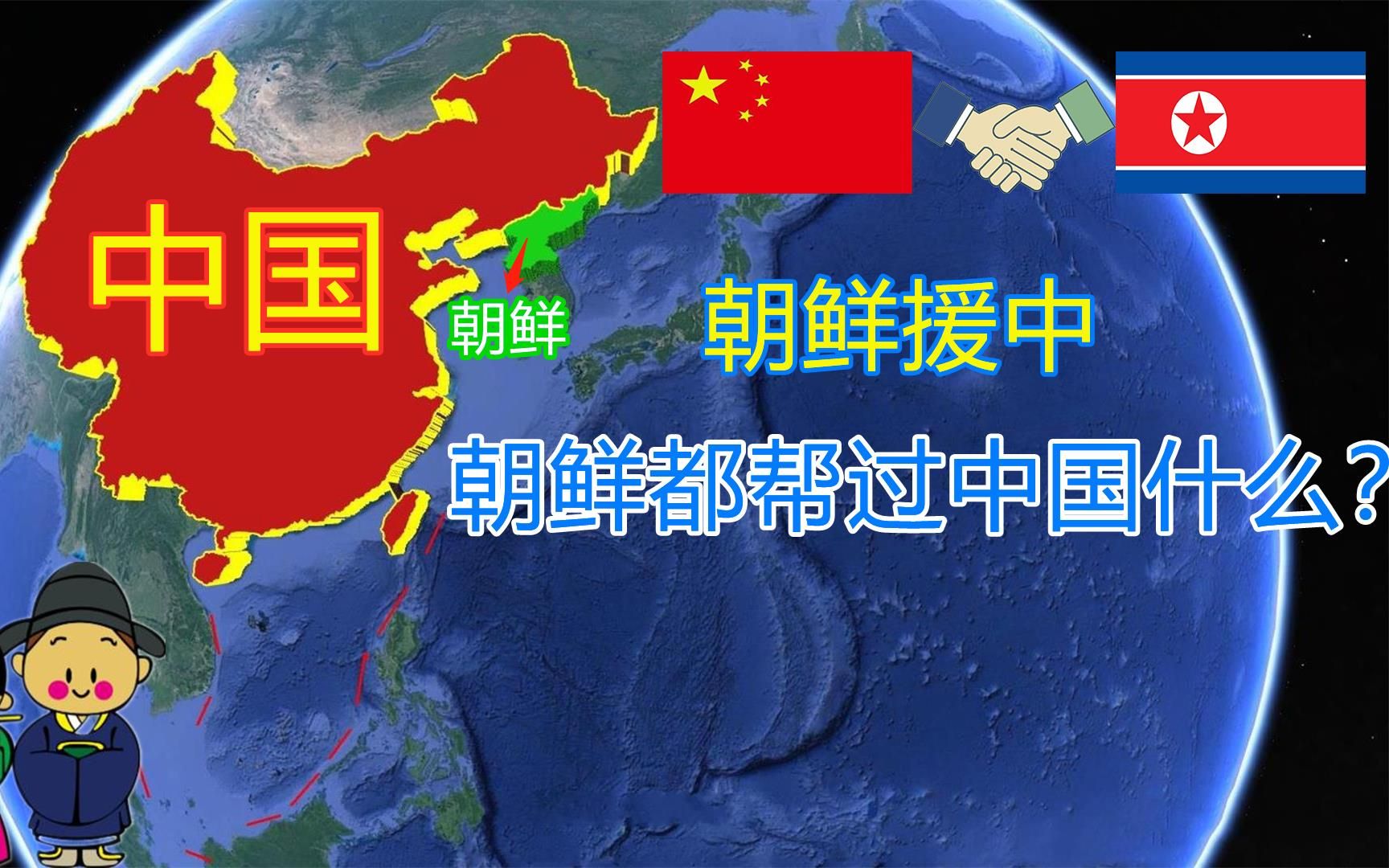 朝鲜缓助过中国什么中朝友谊是怎样建立起来的通过地图看一下