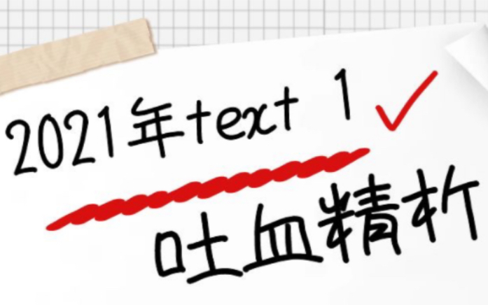 2021年英语一阅读第一篇精析+思维导图哔哩哔哩bilibili