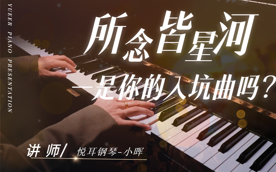 [图]【钢琴入门】所念皆星河-由最治愈的钢琴曲入坑|从零基础开始的小白入门钢琴教学，保姆级0基础学钢琴必备宝典，感受钢琴的魅力！