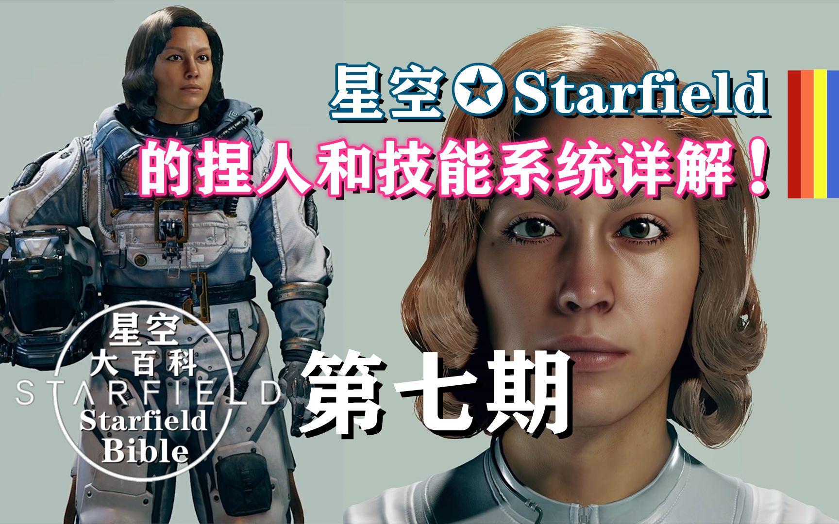 [图]B社《星空✪Starfield》的捏人和技能系统详解！