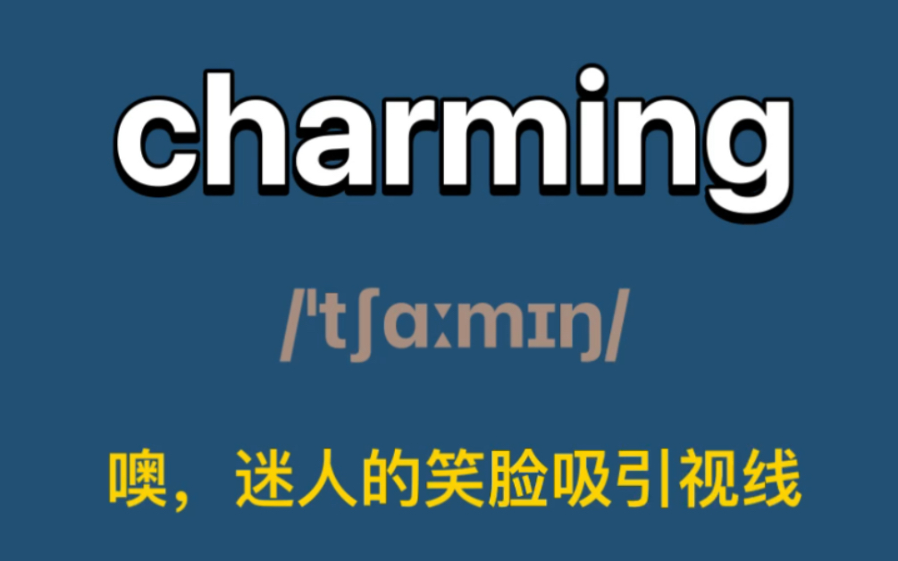 〖六级单词〗charming:adj. 迷人的,富有魅力的;哔哩哔哩bilibili