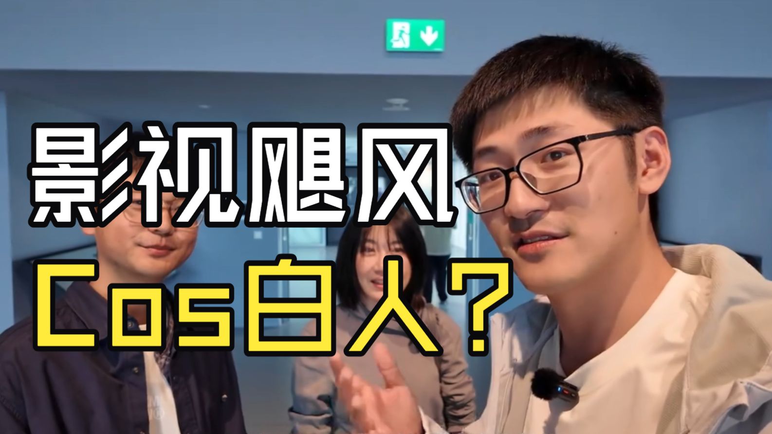 十分钟看懂：影视飓风模仿白人舆论