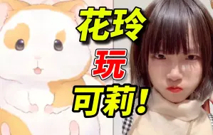 Download Video: 可莉CV花玲玩可莉！真可爱！