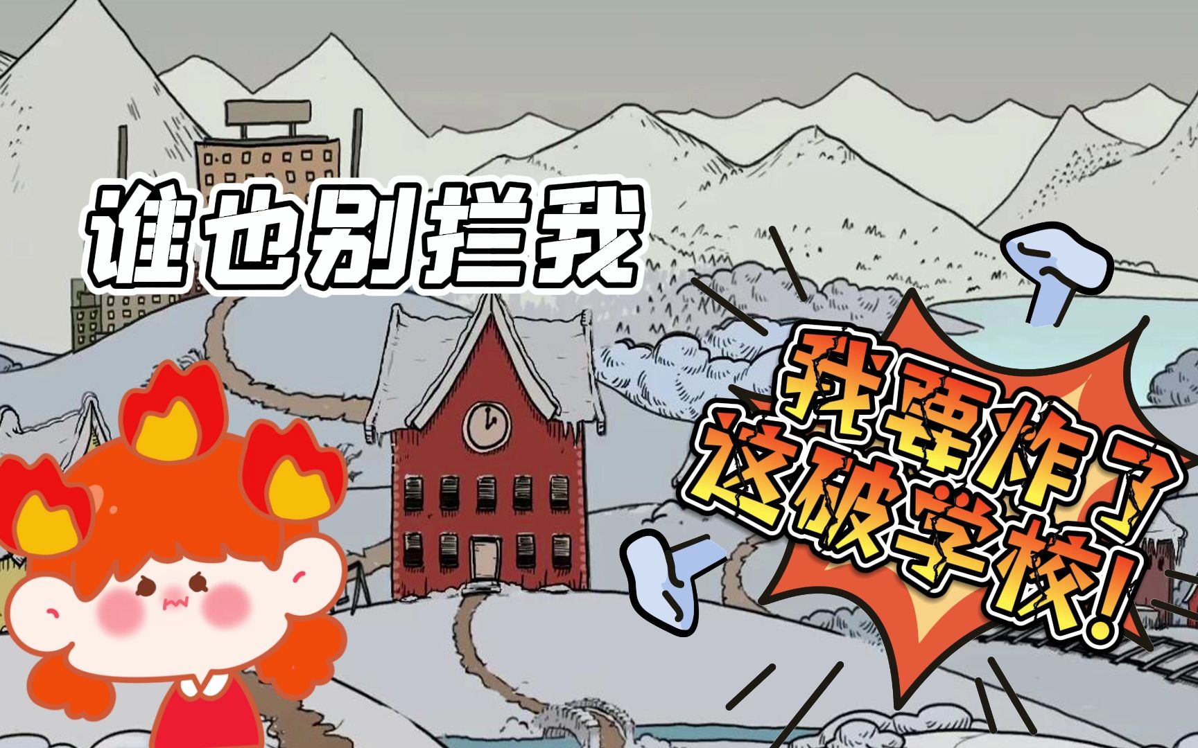 【游递局】谁也别拦我,我要炸了这破学校!_单机游戏热门视频