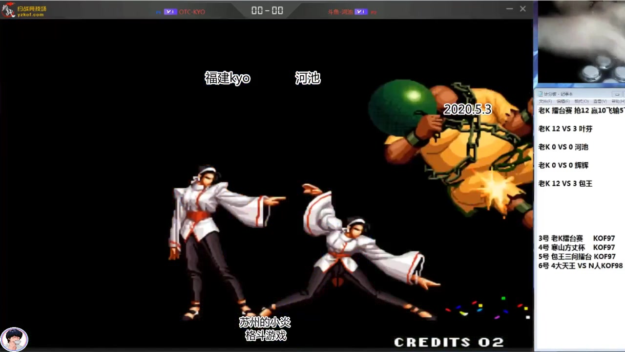 老k大型擂台赛拳皇97焦点战s战福建kyovs河池202053