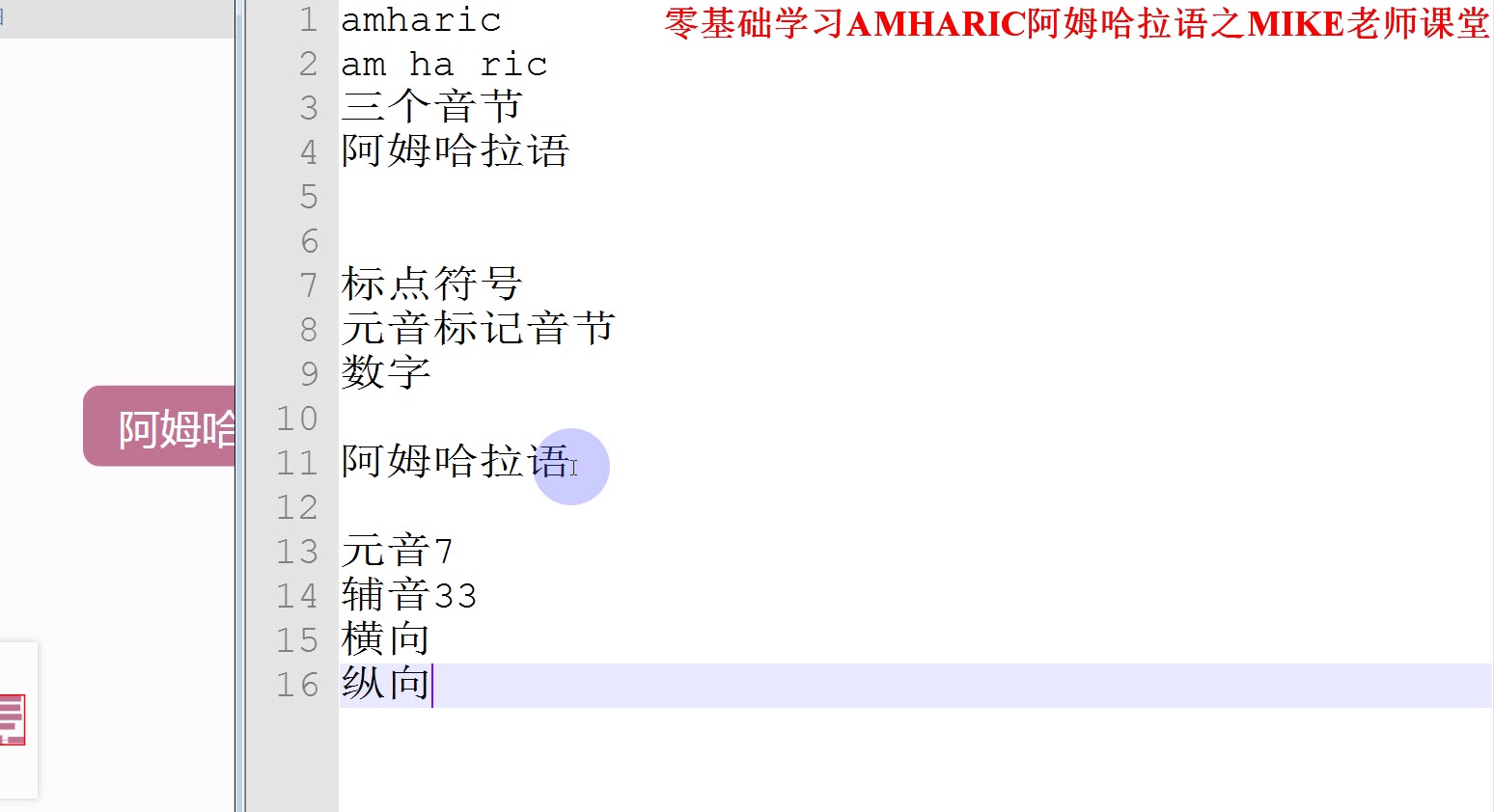 Amharic阿姆哈拉语零基础课堂第1讲,埃塞官方语言哔哩哔哩bilibili