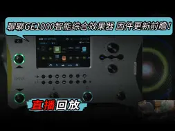 下载视频: 聊聊GE1000智能综合效果器 固件更新前瞻！