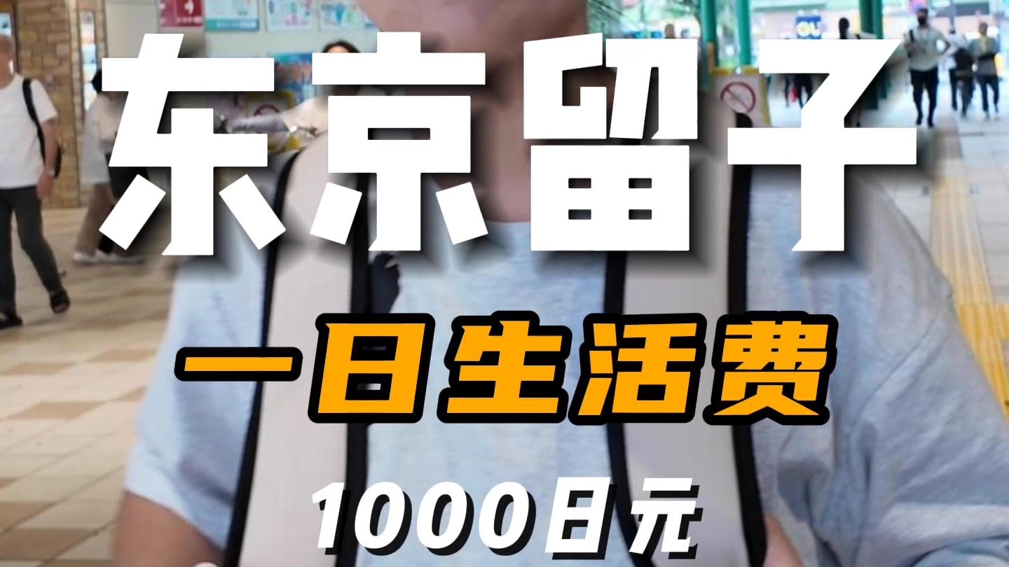 随机采访—日本留学生一天只花1000日元,半工半读努力上大学的励志小