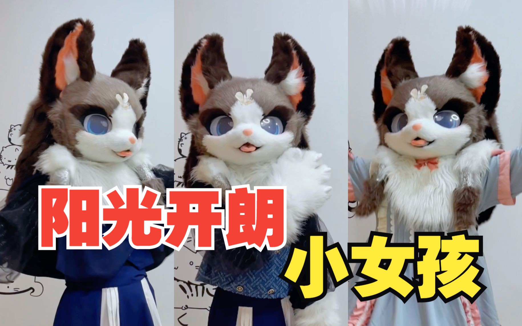 [图]【furry版】谁还不是个阳光开朗大男孩（小女孩）了