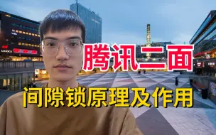 Download Video: 腾讯二面：你知道间隙锁吗？说一下MySQL间隙锁的实现原理及其作用？