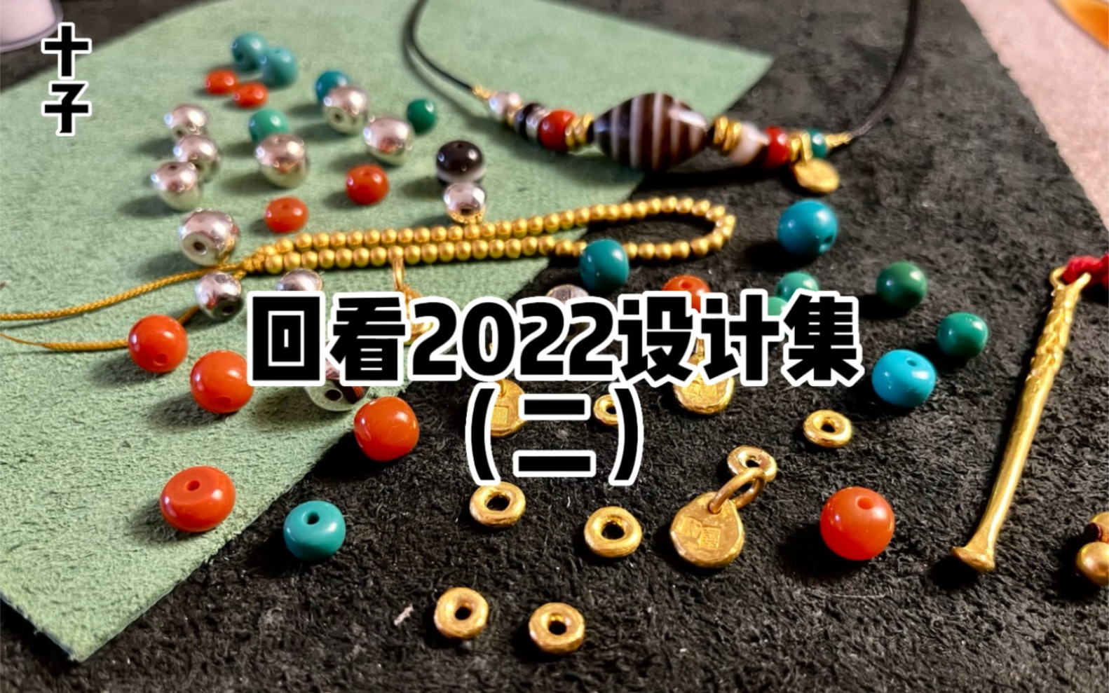 回看2022设计作品集(二)#文玩配饰 #绿松石 #古珠之美 #原创珠宝设计 #配饰分享哔哩哔哩bilibili