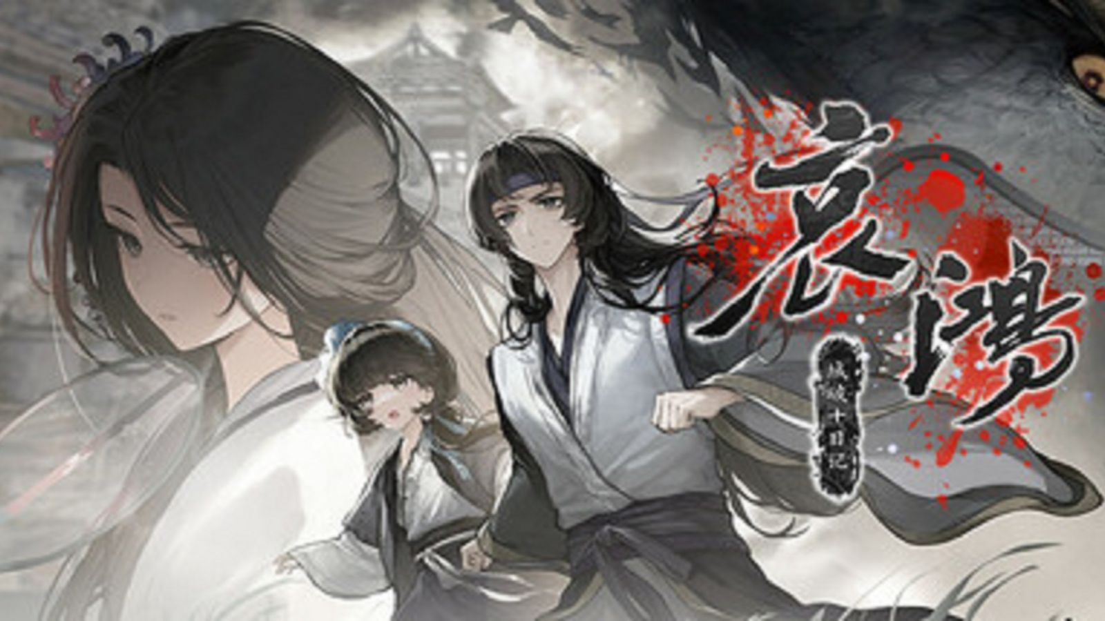 明末生死恋《哀鸿:城破十日记》Steam商店页面公开单机游戏热门视频