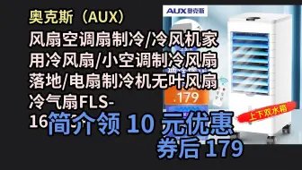 【京东品质优惠】 奥克斯（AUX）风扇空调扇制冷/冷风机家用冷风扇/小空调制冷风扇落地/电扇制冷机无叶风扇冷气扇FLS-160ASR 优惠介绍