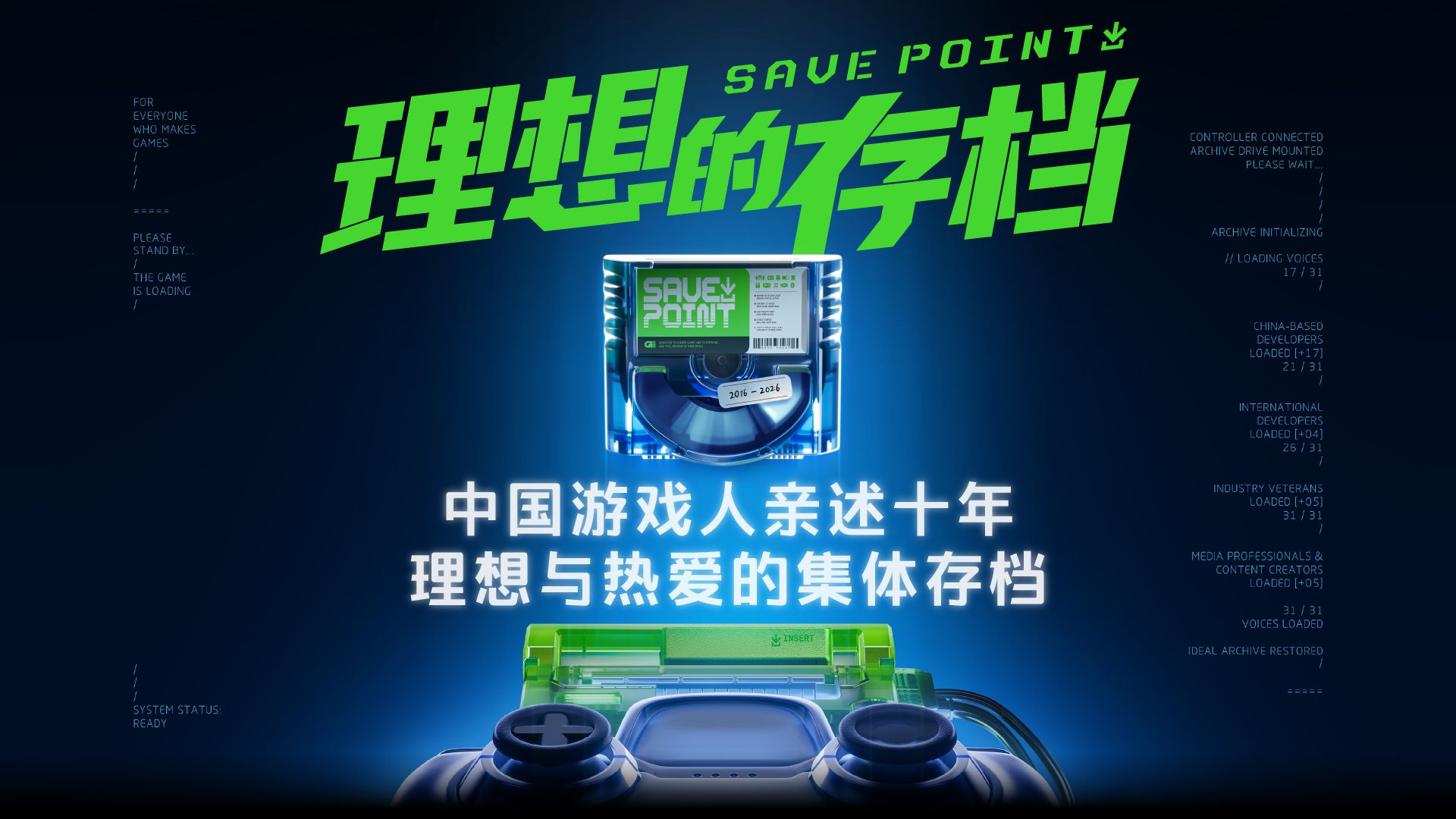 《理想的存档》，中国游戏人亲述十年