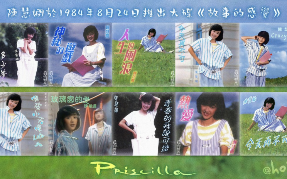 [图]陳慧嫻《故事的感覺》10首30秒 全碟試聽 (1984年8月24日)