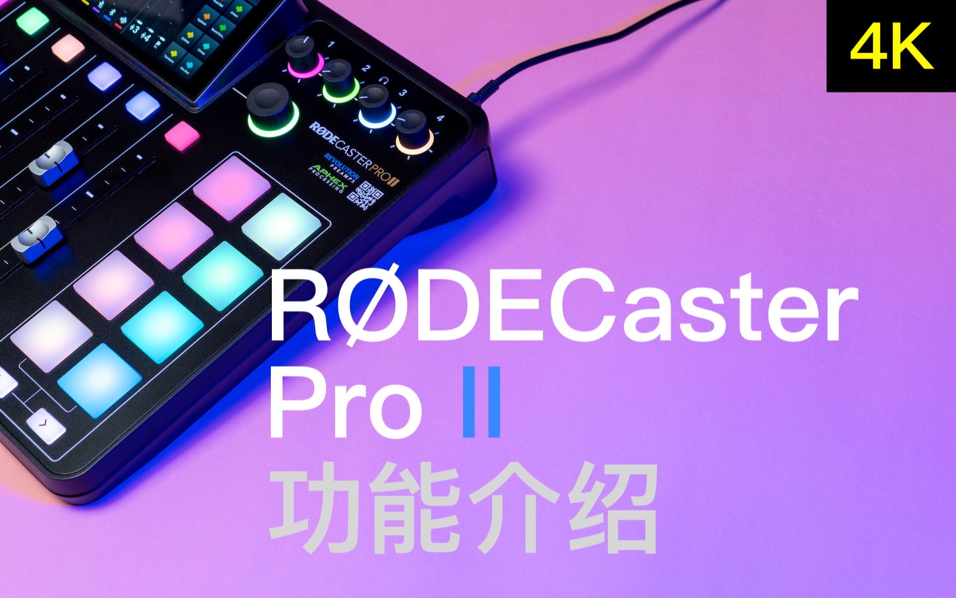 [图]【4K】如何让录音更简单高效 一体化音频工作台RØDECaster Pro II功能介绍【赵君日记Vlog150】