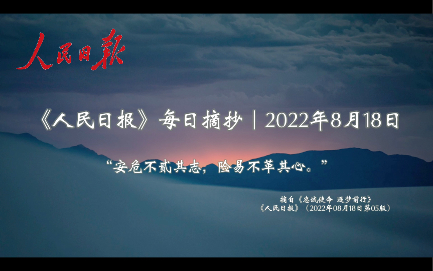 《人民日报》每日摘抄|金句作文素材“安危不贰其志,险易不革其心”(8月18日)哔哩哔哩bilibili