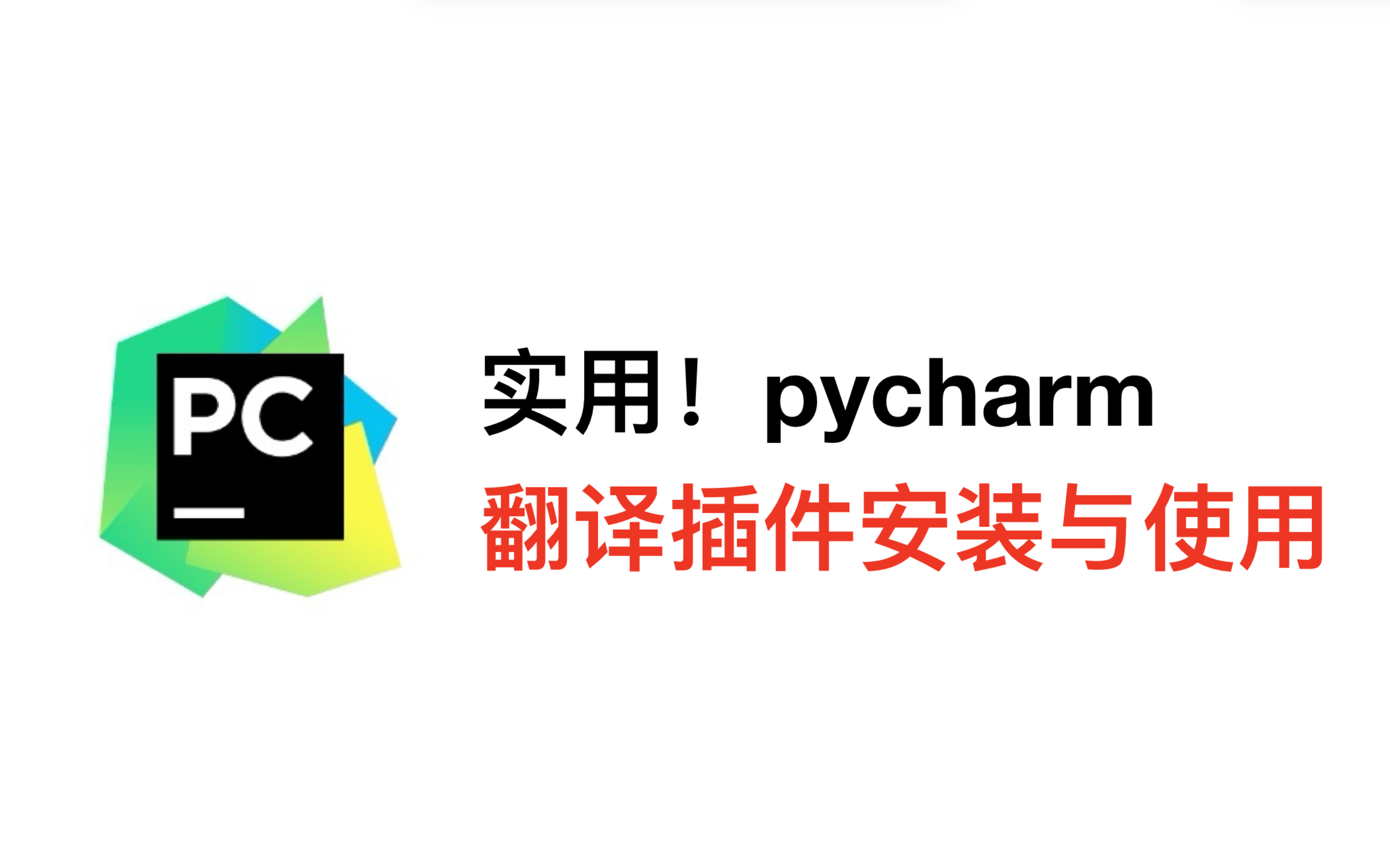 【pycharm】实用!pycharm翻译插件安装与使用哔哩哔哩bilibili