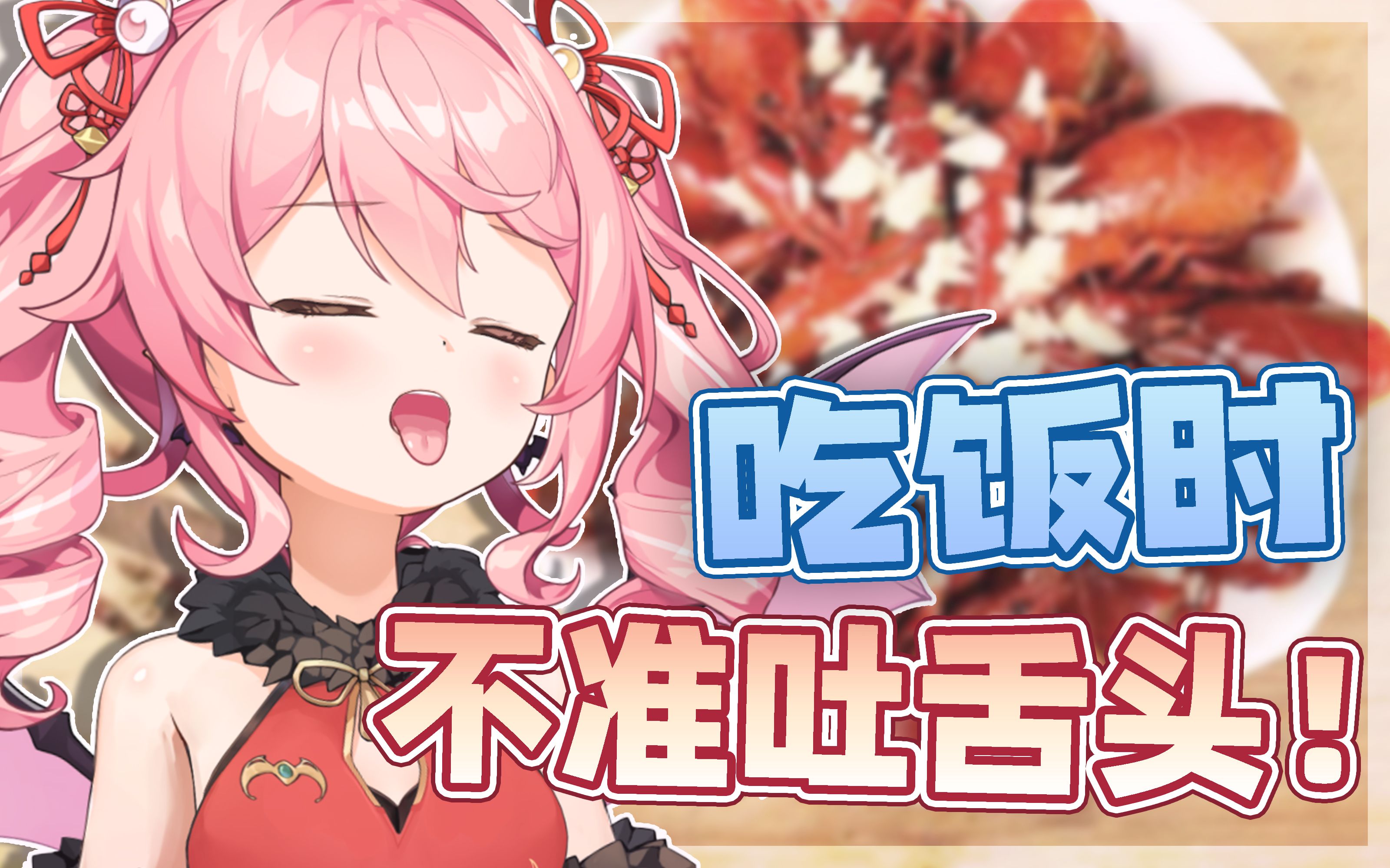 舌头总在无意识下伸出来…_哔哩哔哩_bilibili