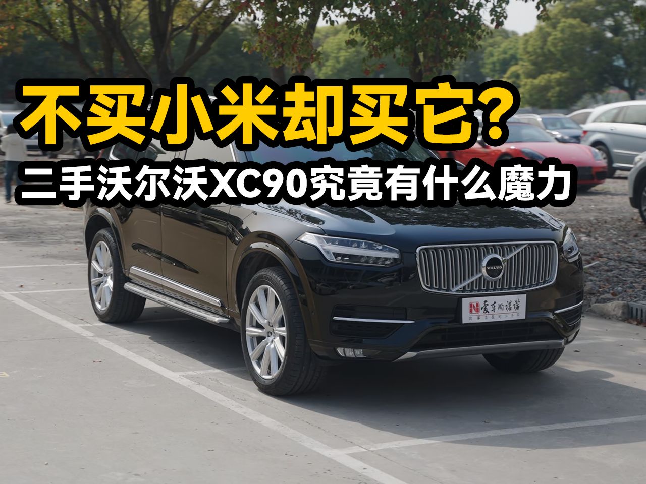 不买SU7却加价买它?二手沃尔沃XC90究竟有多吸引人哔哩哔哩bilibili