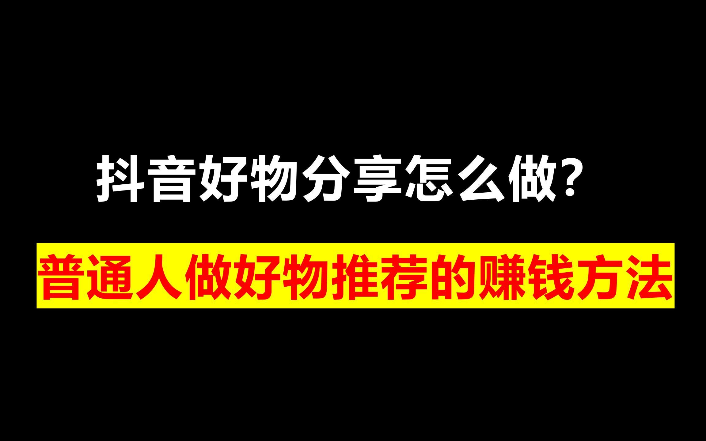 抖音好物分享怎么做?普通人做好物推荐的赚钱方法