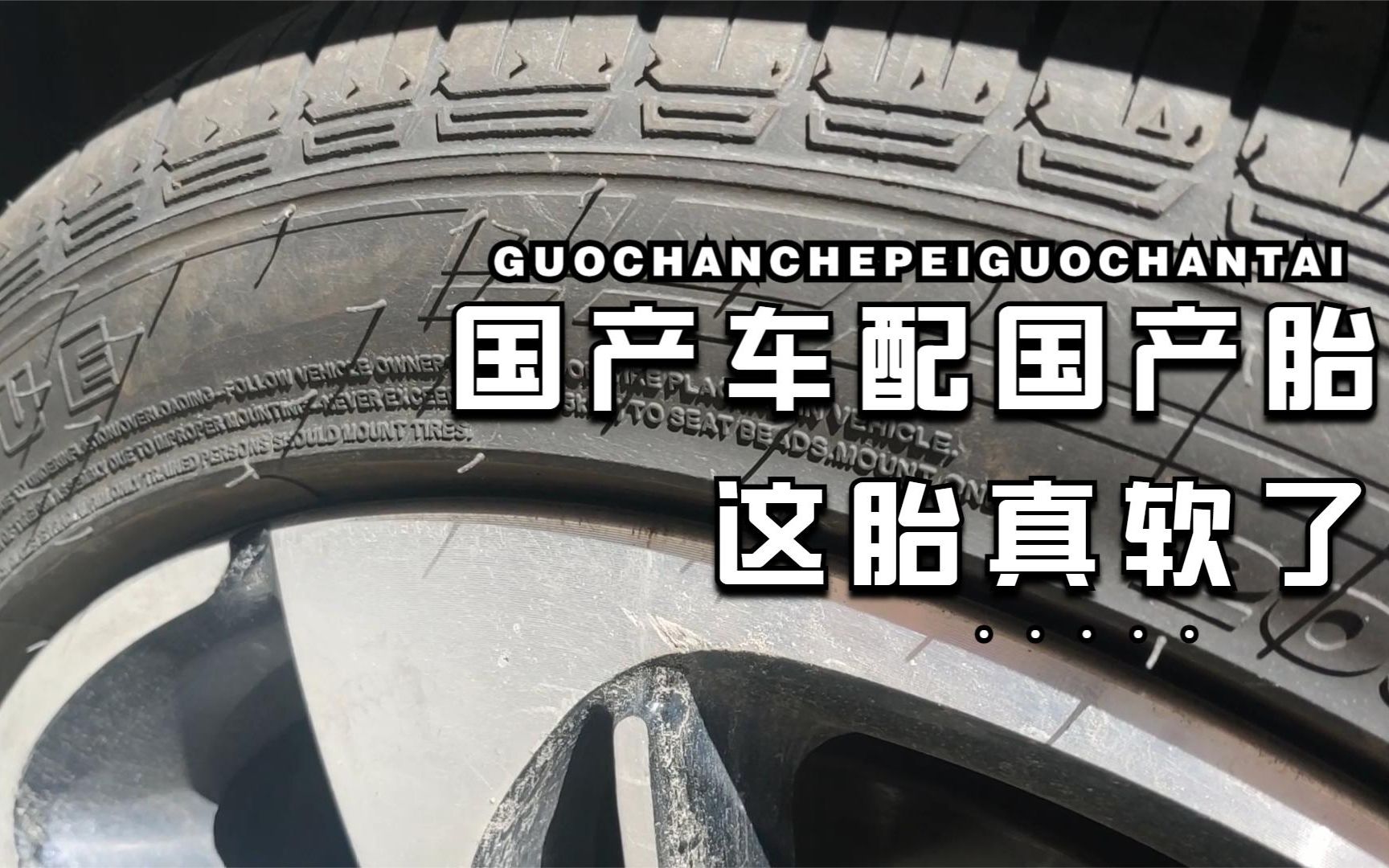 比亚迪秦400块换了2条轮胎,国产轮胎太香了,主要是厂家鞋做的好哔哩哔哩bilibili