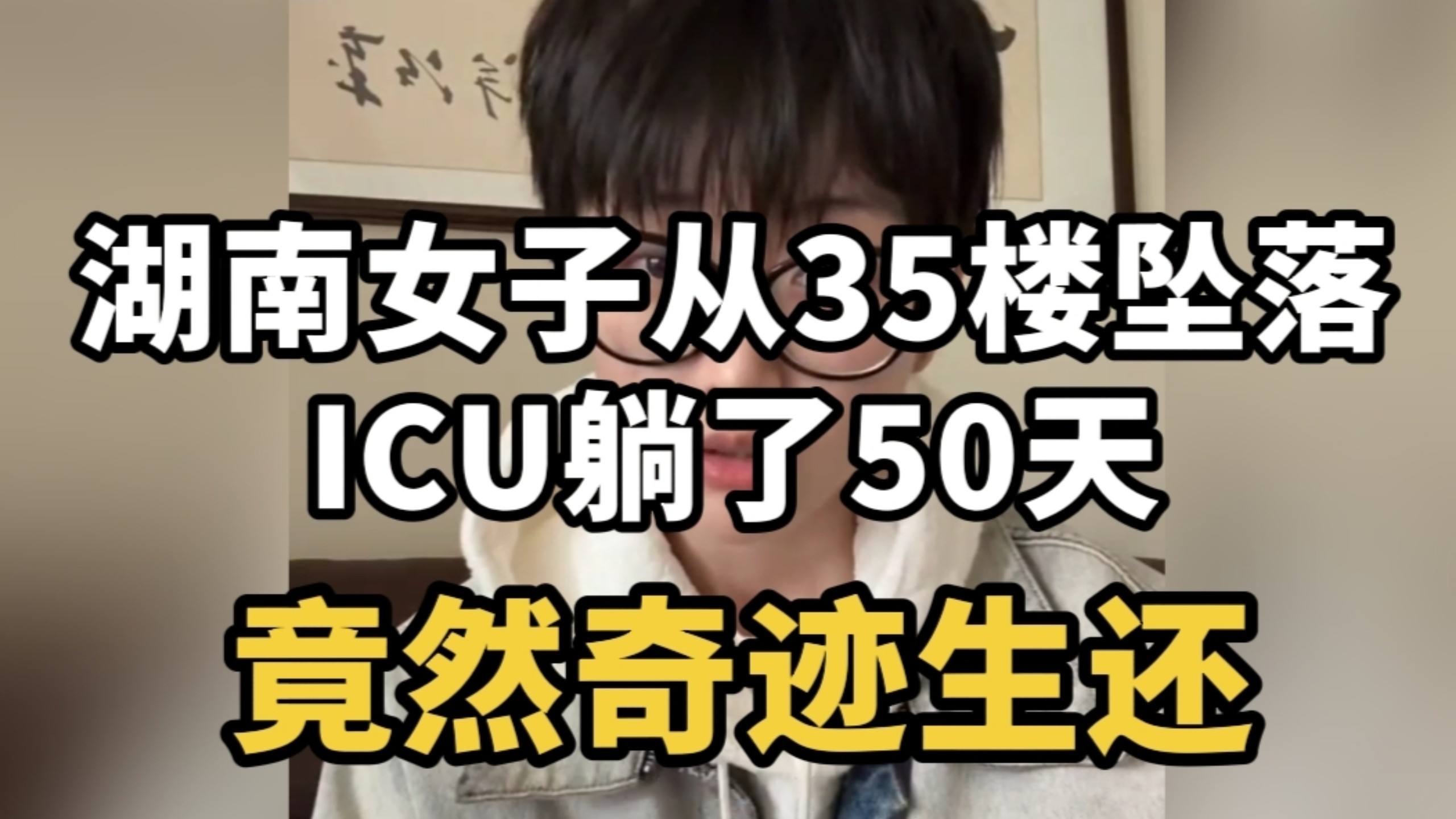 湖南女子从35楼坠落，ICU躺了50天，竟然奇迹生还