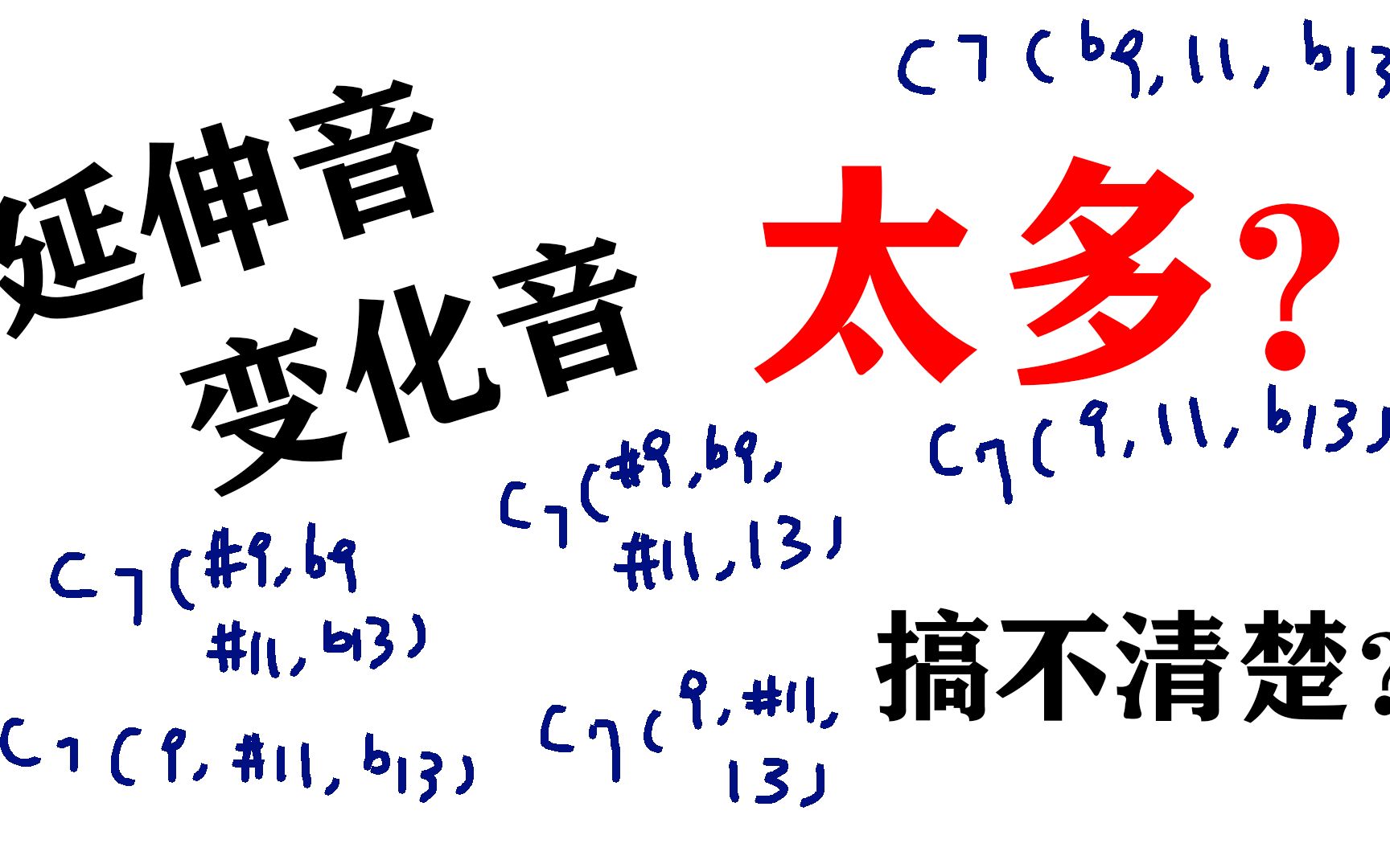 延伸音 变化音太多?搞不清楚?| 5分钟之内记住它们!哔哩哔哩bilibili