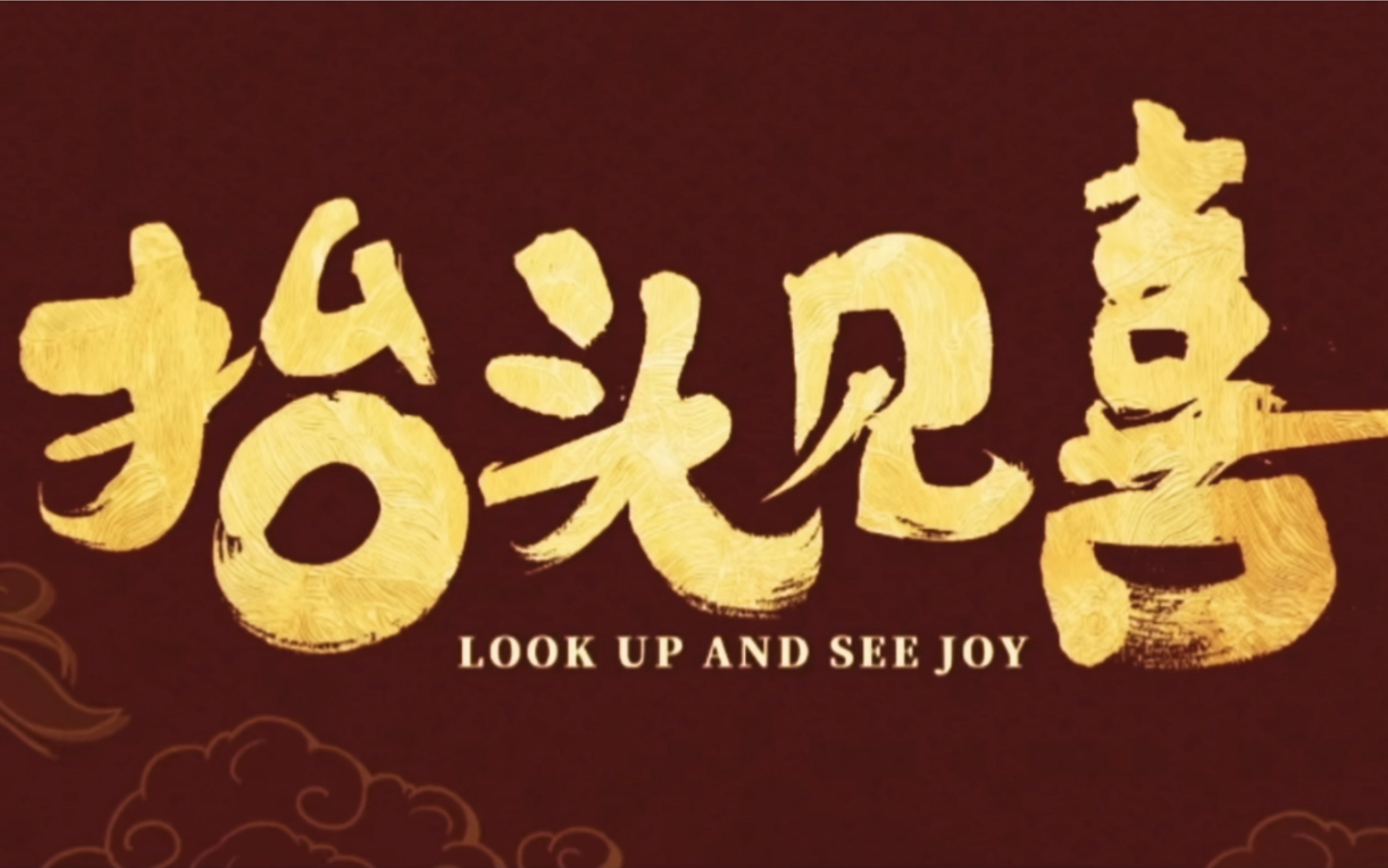 王鹤棣新电影-抬头见喜-原声台词"红可以是玄学,但进取不是"