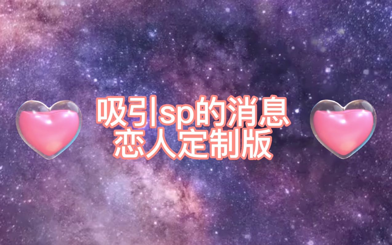 [图]【显化sp冥想】收到sp的消息/电话 | 断联复联 | 反馈能量超好