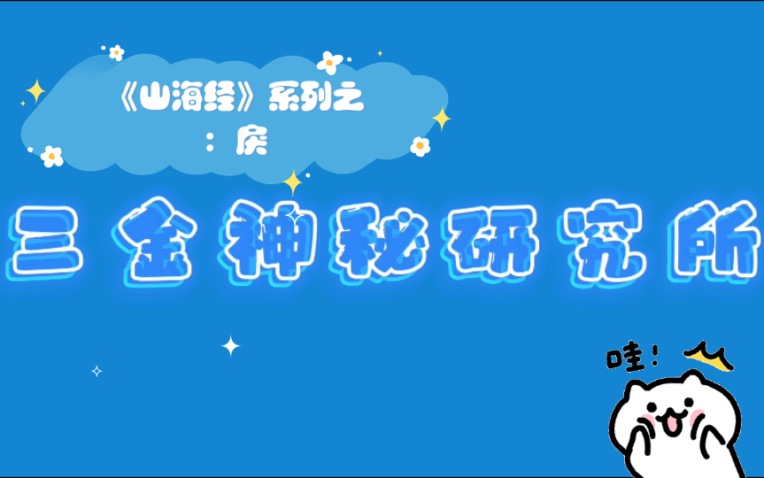 《山海经》系列之二十五:戾哔哩哔哩bilibili