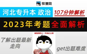 Скачать видео: 河北专接本政治真题解析河北专升本2023政治真题讲解