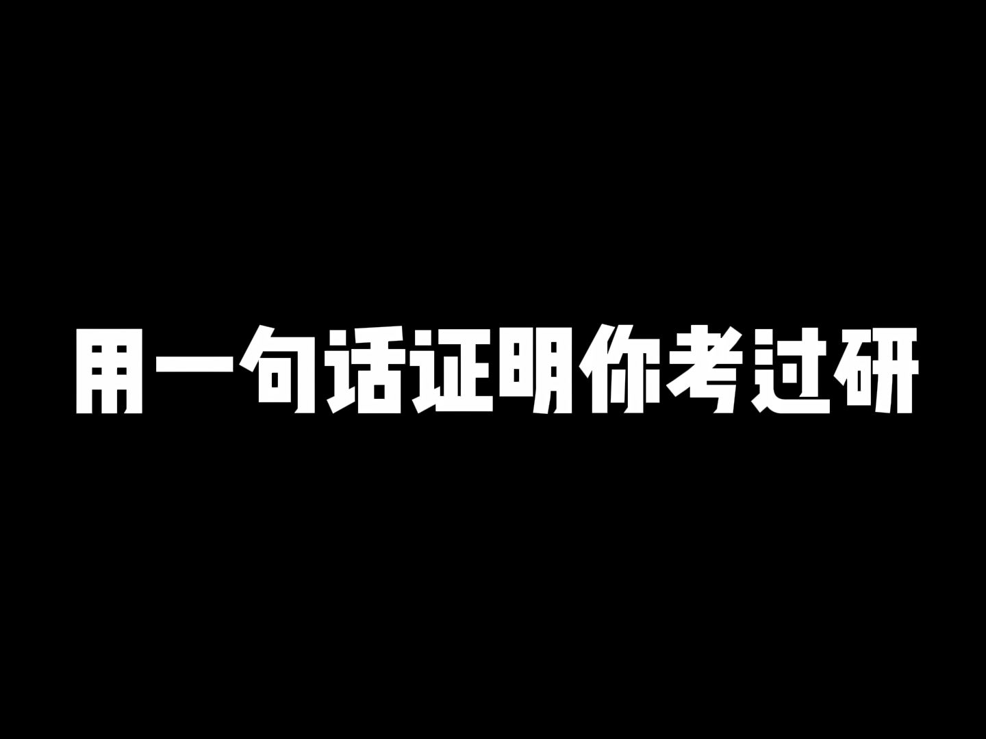 用一句话证明你考过研哔哩哔哩bilibili