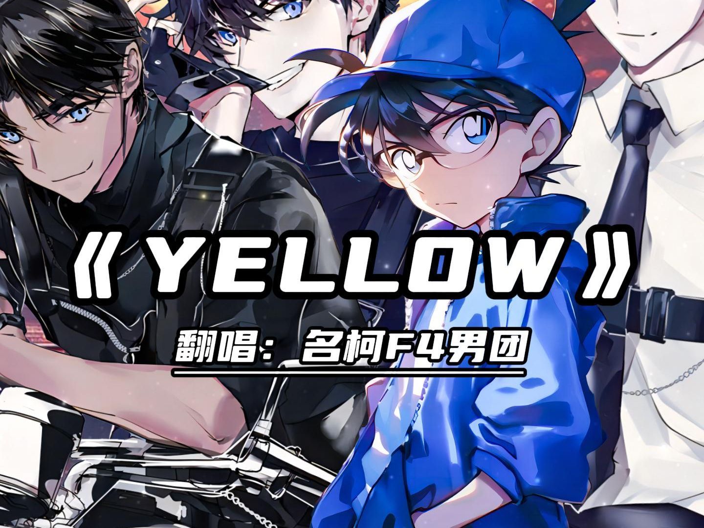 名柯f4男团合唱《yellow》! 好绝好帅好酷!