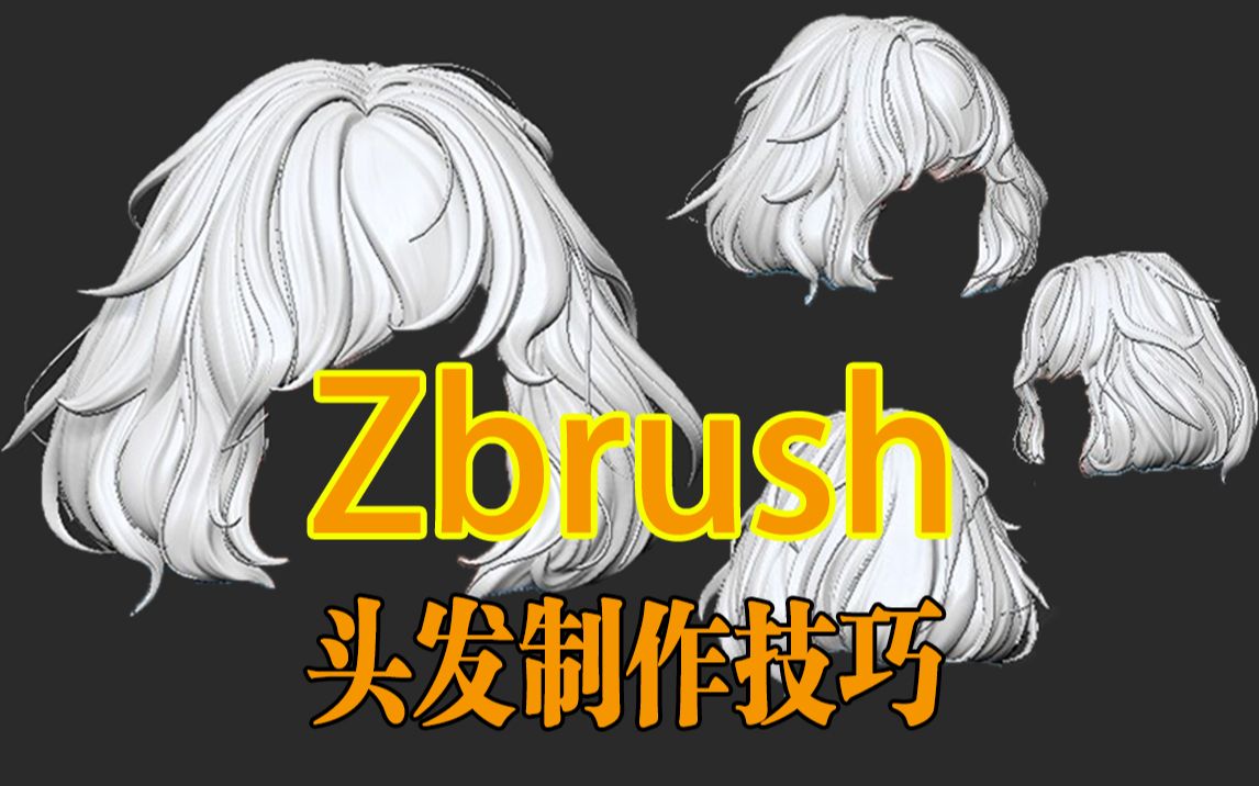 zbrush头发:适合零基础的头发雕刻技巧 比毛发笔刷还好用的头发制作方法新手教程哔哩哔哩bilibili