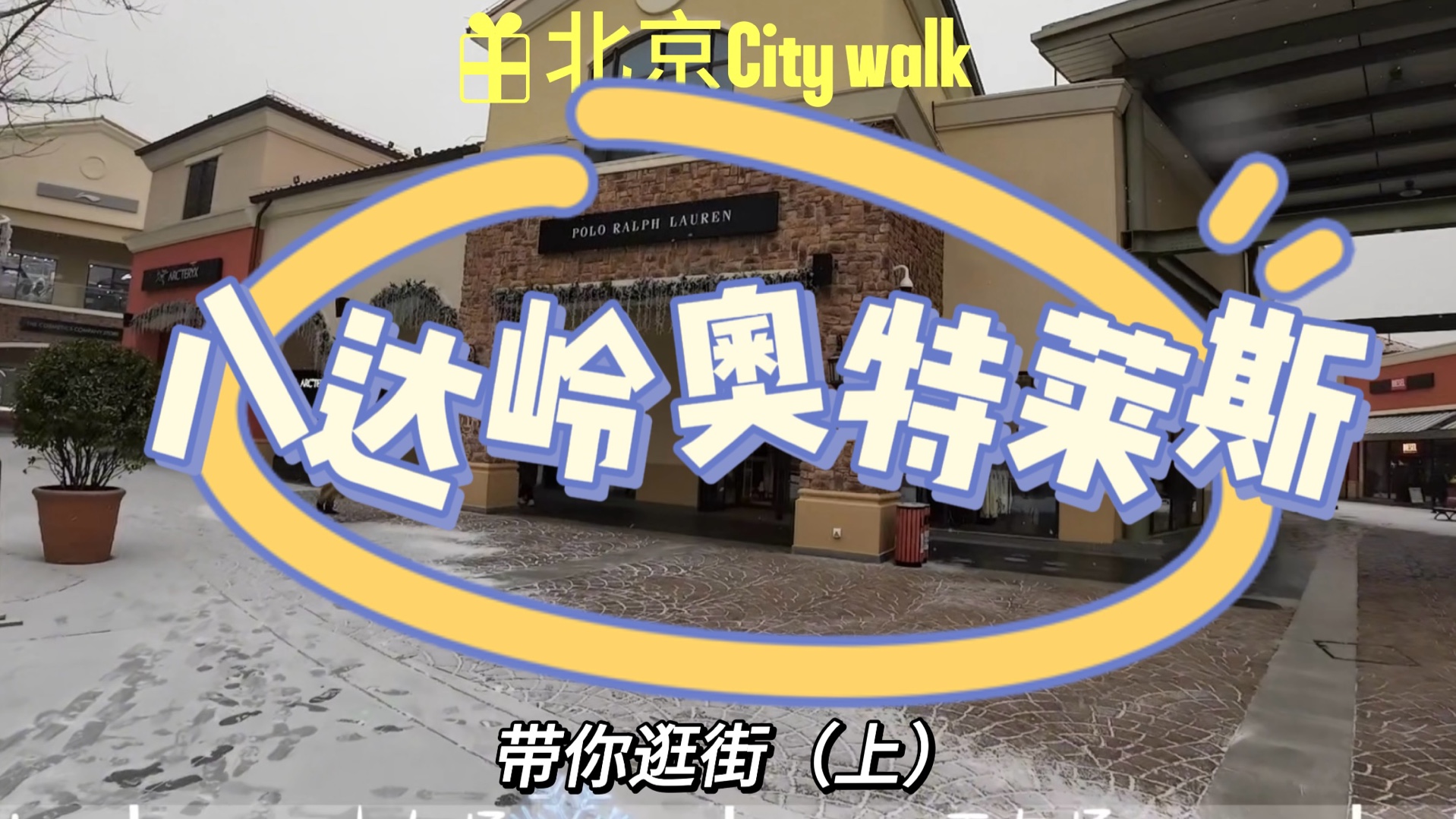 北京City walk Vol.5 | 带你逛八达岭奥特莱斯(上)哔哩哔哩bilibili