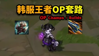 Télécharger la video: S14韩服王者OP套路！