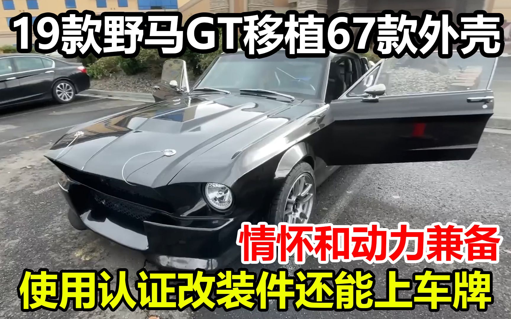 2019年福特野马GT,移植1967款野马外壳,用认证改装件能合法上路哔哩哔哩bilibili