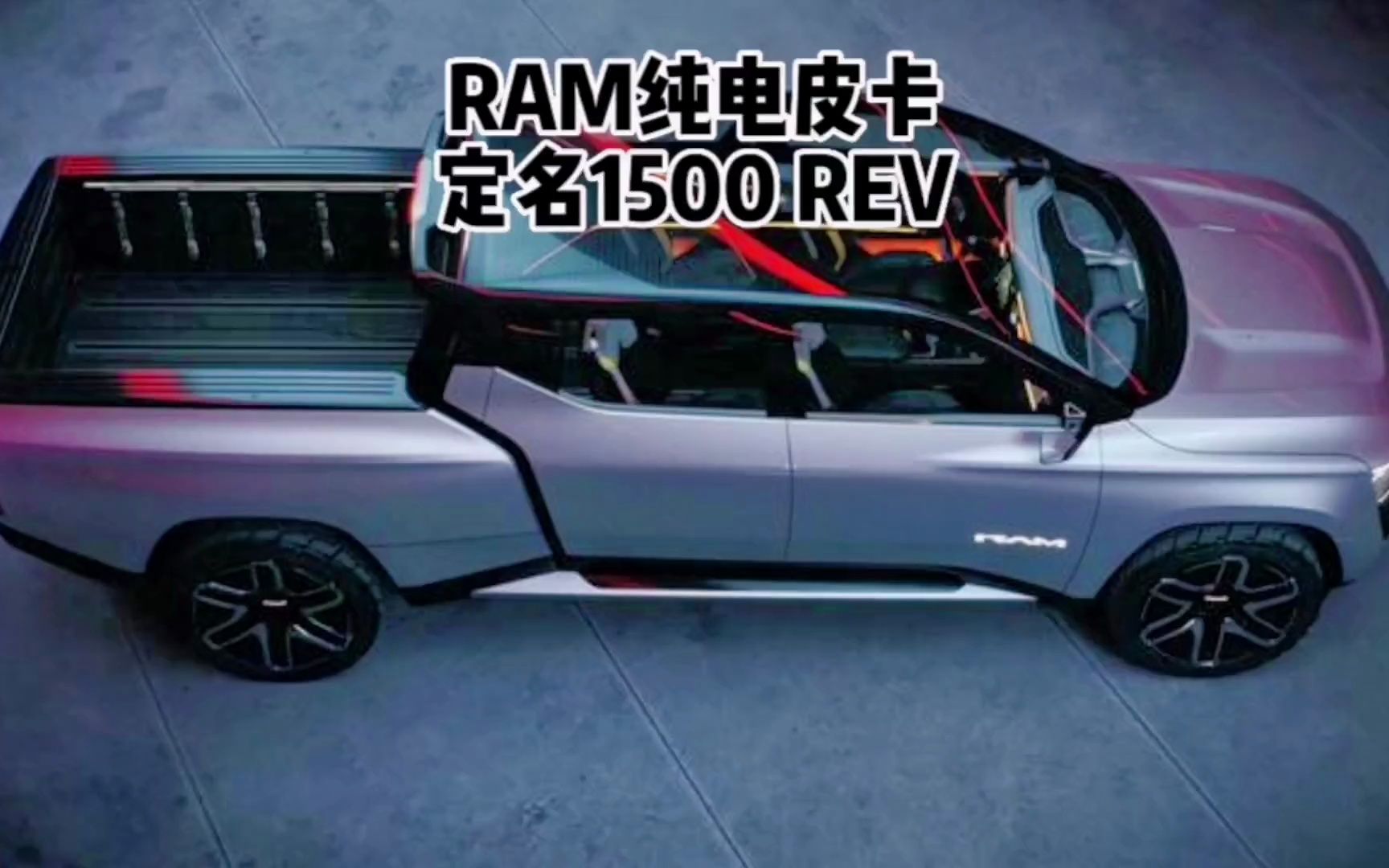 RAM纯电皮卡定名1500 REV 造型前卫 未来感十足哔哩哔哩bilibili