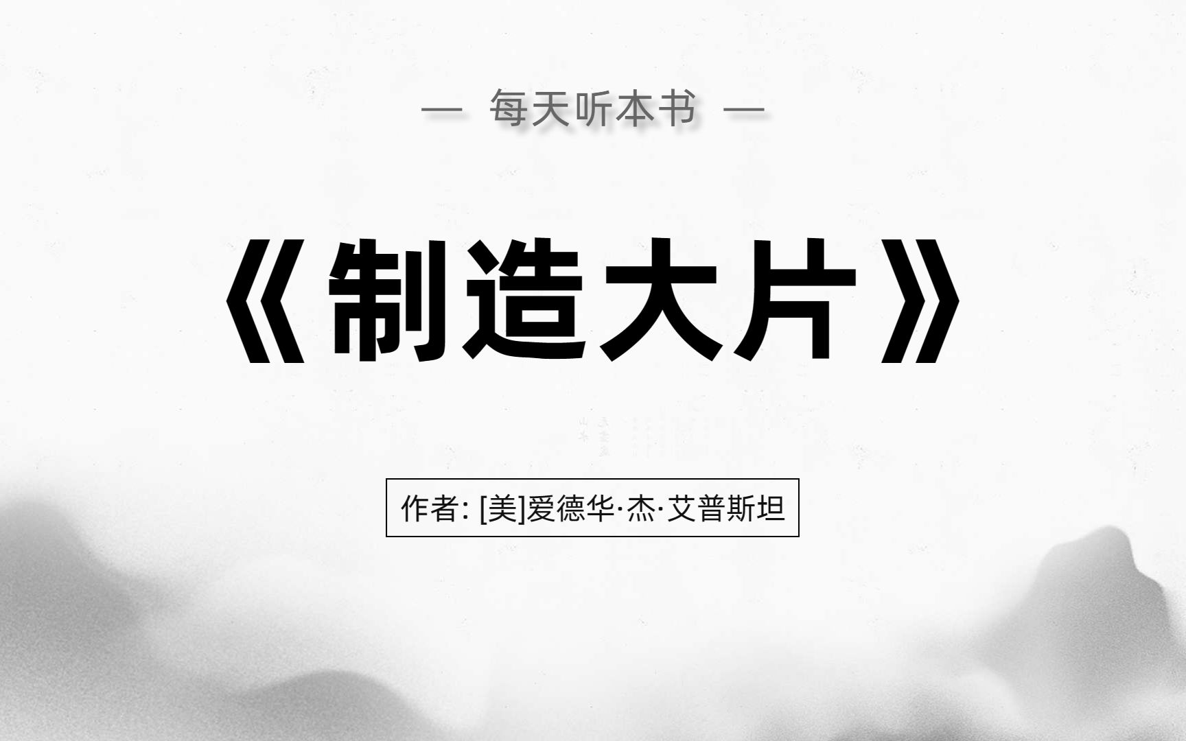 《制造大片:金钱、权力与好莱坞的秘密》精华解读:电影幕后真正的魔法何在?谁塑造了好莱坞的神话?哔哩哔哩bilibili