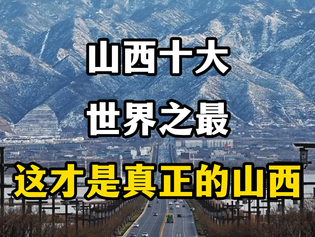 山西十大世界之最,这才是真正的山西.#山西十大世界之最 #总要来趟山西吧 #山西旅游景点推荐 #山西dou是好风光 #五千年很远山西很近哔哩哔哩bilibili