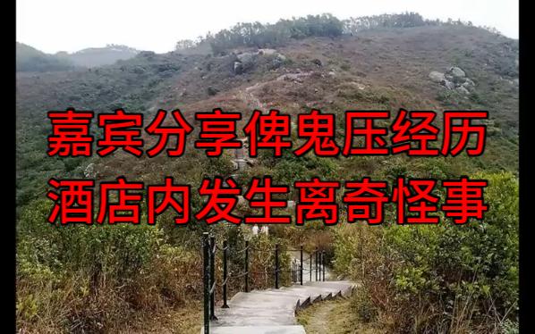 [图]【粤语纯音频】嘉宾分享俾鬼压经历，酒店内发生离奇怪事