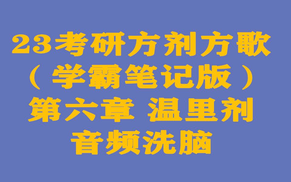 考研方剂方歌(学霸笔记版)第六章 温里剂 音频洗脑哔哩哔哩bilibili