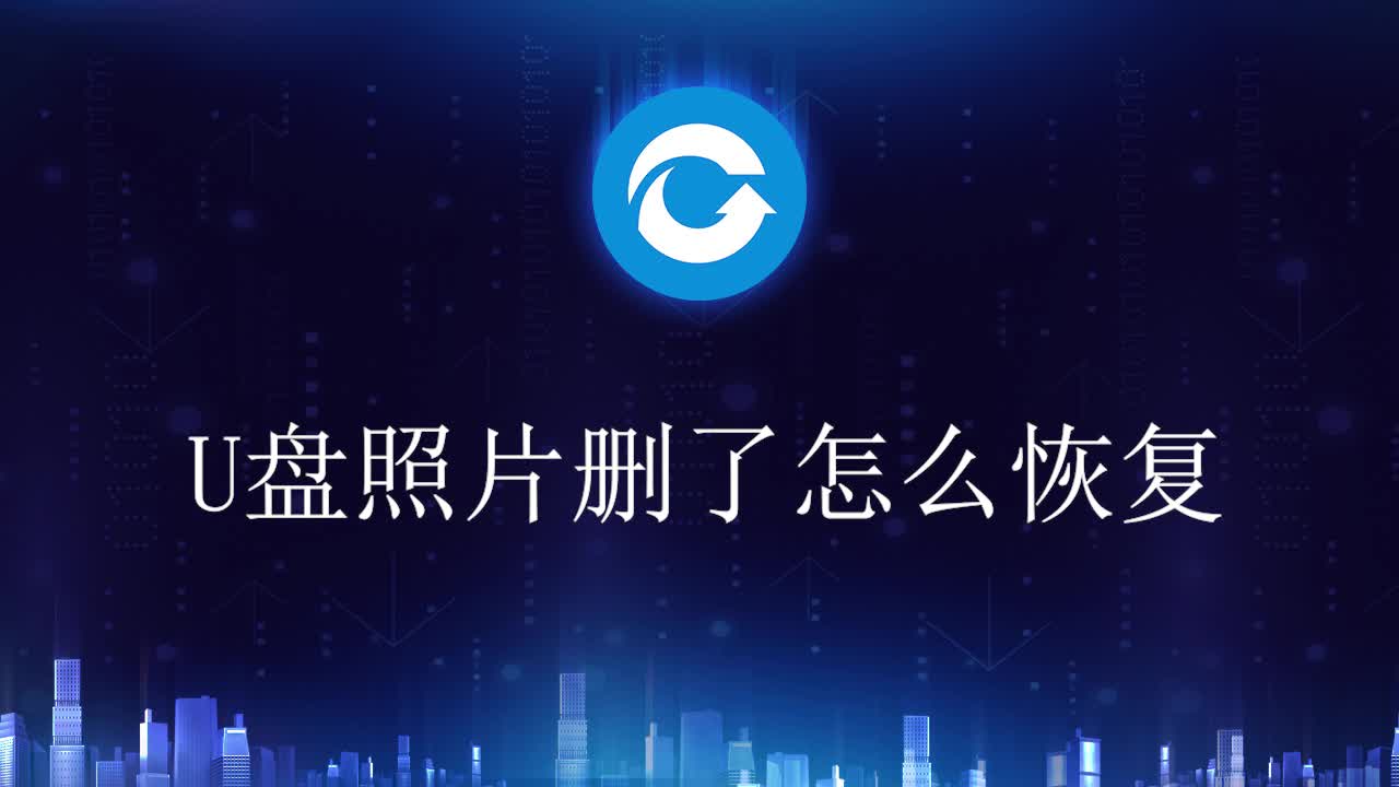 u盘照片删了怎么恢复哔哩哔哩bilibili