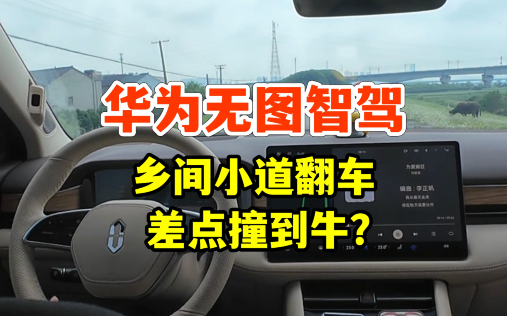 华为智驾吹过头?乡间小道翻车差点撞到牛?问界M7挑战浙江绍兴乡镇、城区道路,全程24公里智驾出行实测!!哔哩哔哩bilibili