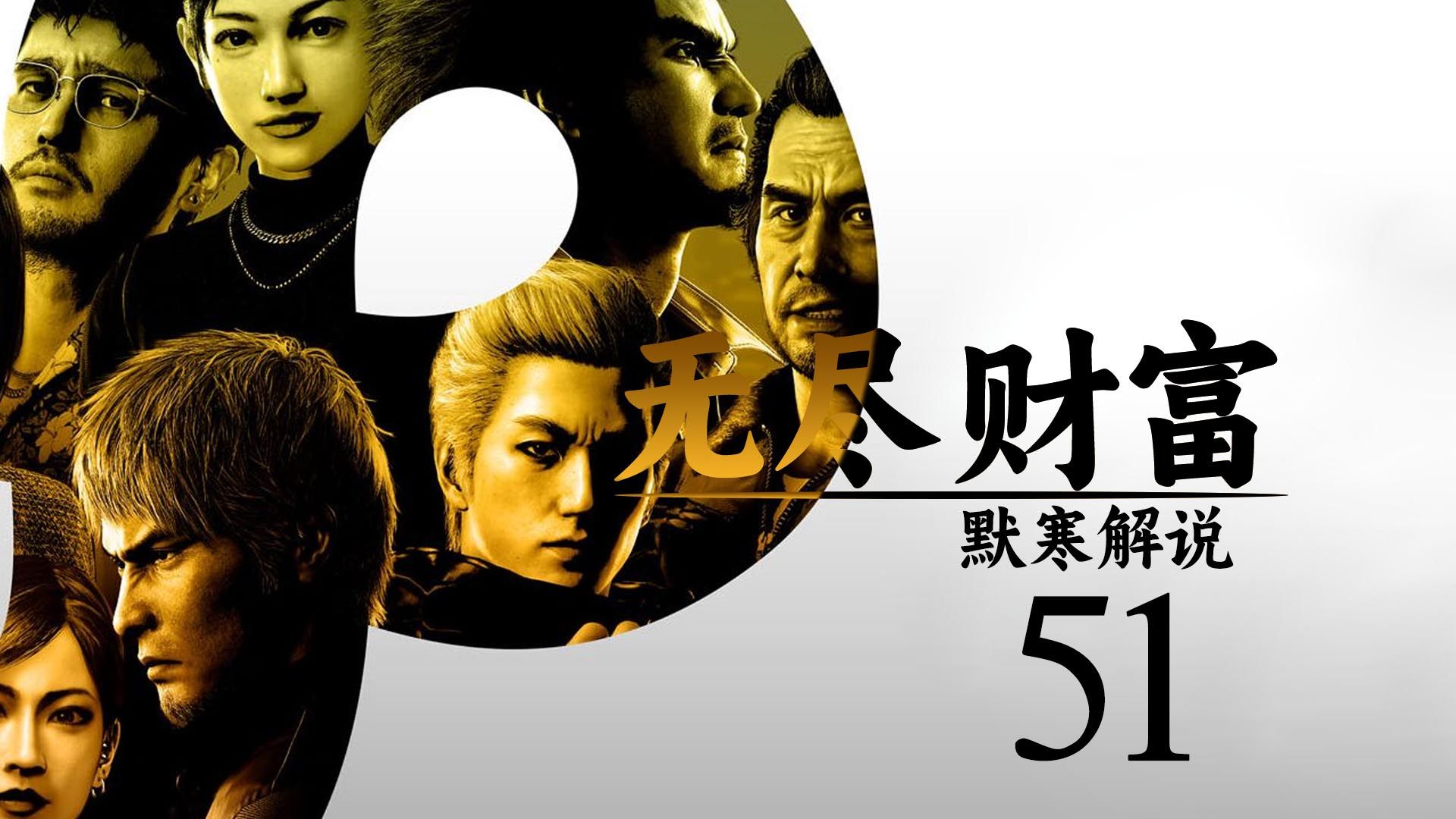 千禧塔的最终之战《如龙8无尽财富》51 默寒解说