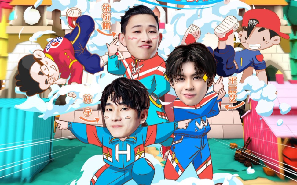 师傅我要跳舞了余衍林韩宇王晨艺师傅们的开场秀