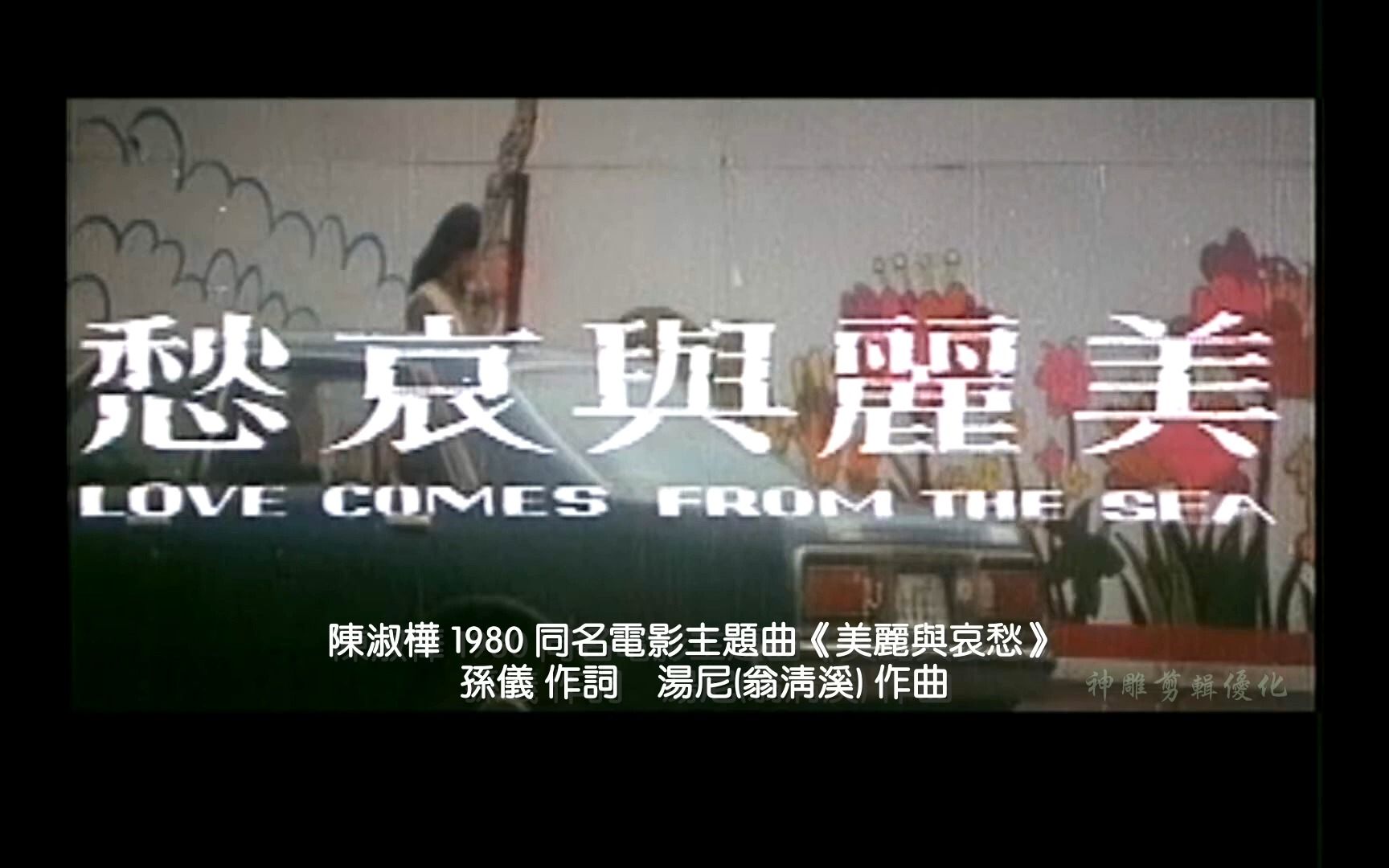 [图]陈淑桦 1980 同名电影主题曲《美丽与哀愁》高音质电影画面剪辑 孙仪 作词 汤尼(翁清溪) 作曲