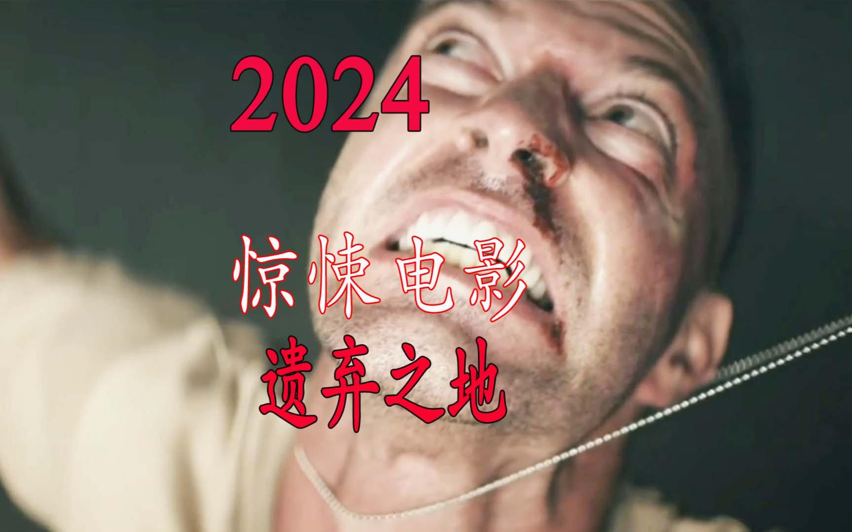 2024年最新科幻惊悚电影《遗弃之地》哔哩哔哩bilibili